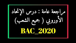 بكالوريا 2020 :مراجعة عامة في الاجتماعيات : درس الإتحاد الأوروبي جميع الشعب
