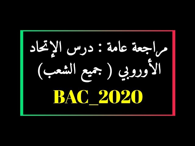 بكالوريا 2020 :مراجعة عامة في الاجتماعيات : درس الإتحاد الأوروبي جميع الشعب