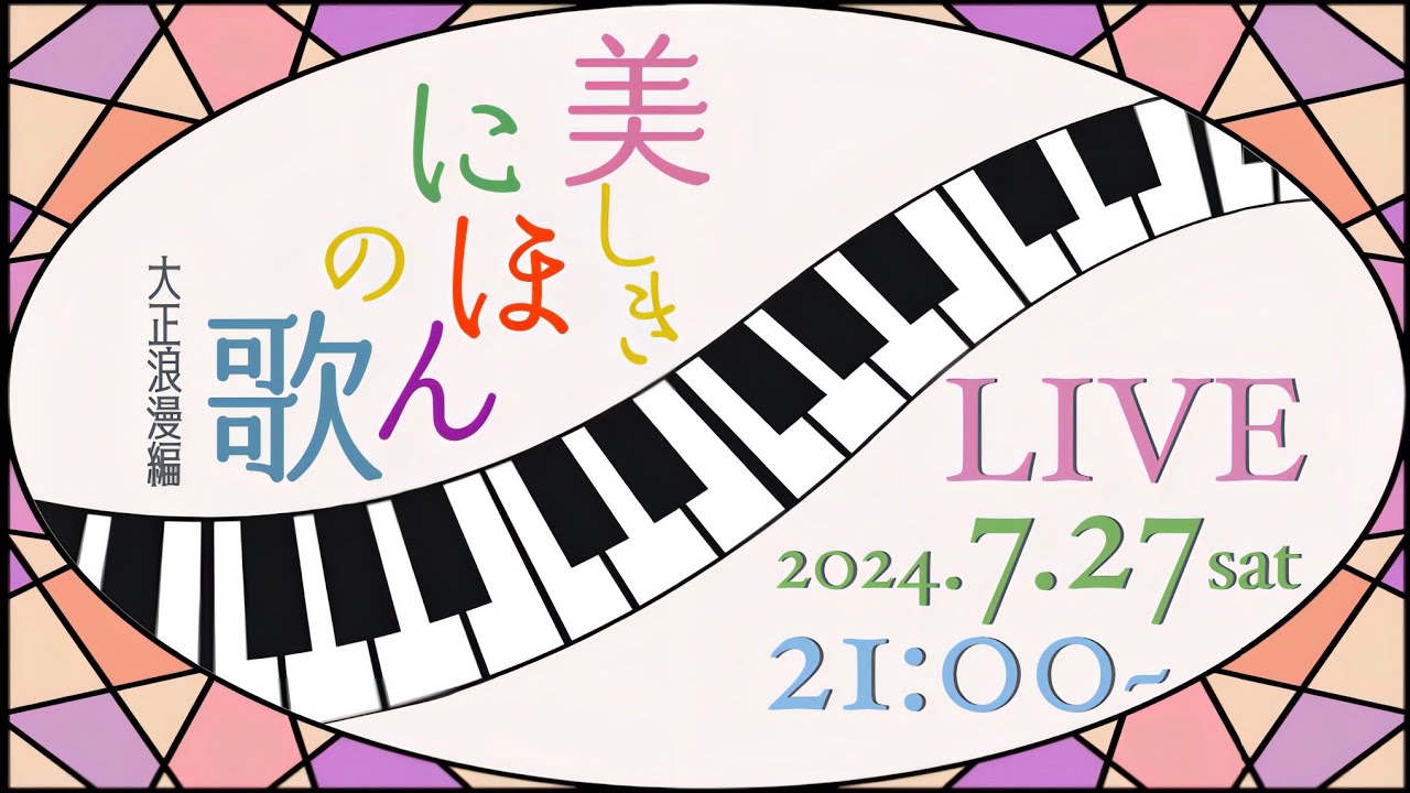 LIVE配信】美しきにほんのうたvol.2 “大正浪漫編” - YouTube