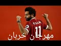 مهارات محمد صلاح 2018/19 علي مهرجان خربان |ÃBĎØ ŠÛŁŤÃÑ