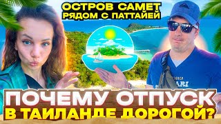 Весь Остров Самет Рядом с Паттайей! Отпуск В Таиланде реально Дорого? Потеряли Камеру. Оплата Airbnb