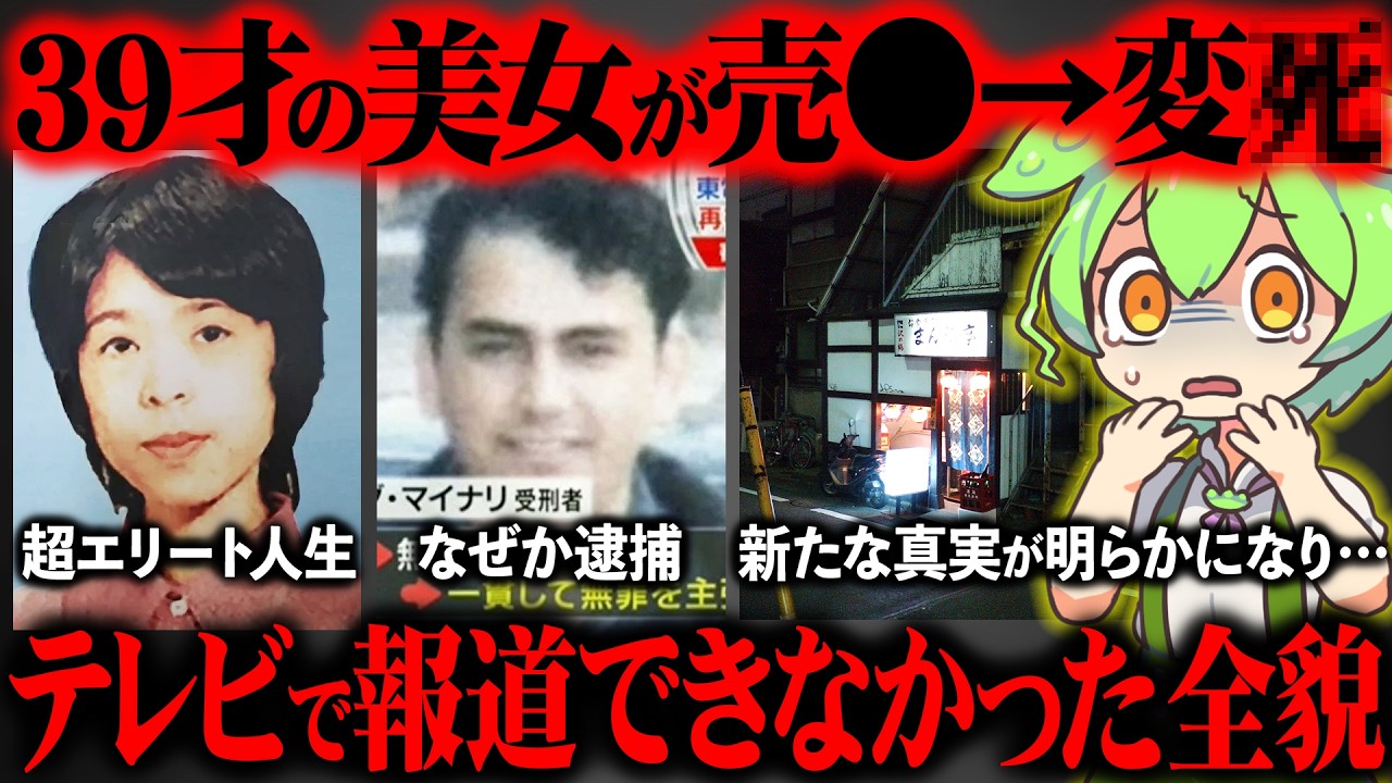 【未解決事件】東電OLｻﾂ人事件の全貌が酷すぎた【ずんだもん＆ゆっくり解説】