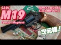 【タナカ S&W M19 コンバットマグナム】バージョン3 HWモデルガン　次元大介の愛銃！造形凄し！その格好良さに酔いしれる！隠れ処の玩具レビュー