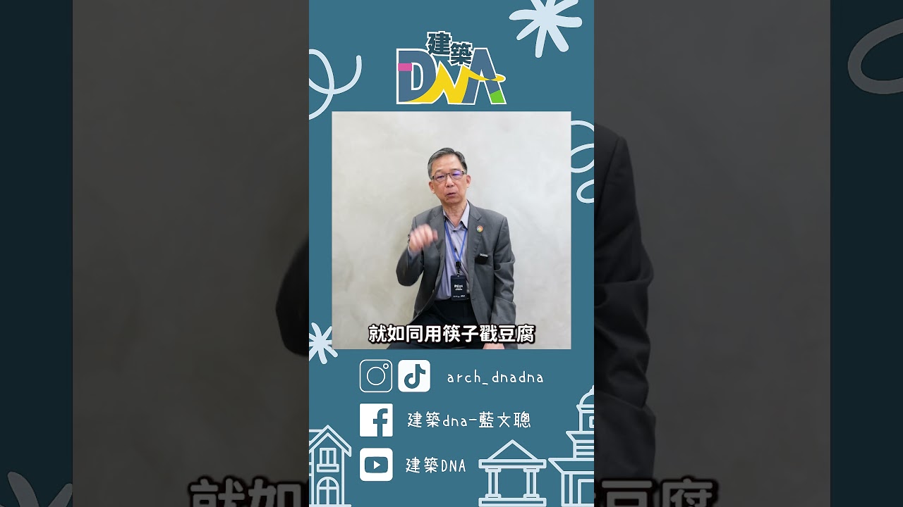 【建築DNA】平板式工法真的很不抗震嗎？  #地震 #抗震 #建築