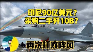 90亿美元?印度尼西亚采购中国歼10B战机?含金量在迅速攀升!(2025)@老房叨叨叨 90亿美元?印度尼西亚采购中国歼10B战机?含金量在迅速攀升!(2025)@老房叨叨叨