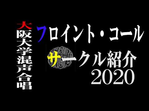 大阪大学混声合唱フロイント・コール【阪大WEBサーオリ2020】