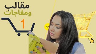 حكايتي مع الشراء أون لاين | مميزات وعيوب | مقالب ومفاجآت 😀🤪😟😩 screenshot 5