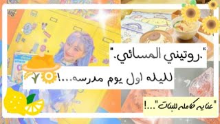 الروتين المسائي لليله اول يوم مدرسه🌈🐇(تجهيزات المدرسه)☁️🌈 عنايه  كامله للبنات💅 screenshot 2