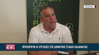 Συνεχίζονται οι εργασίες στο δημοτικό στάδιο της Καλαμάτας
