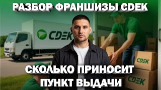 картинка: Разбор франшизы CDEK с дейтсвующим партнером! | Андрей Вершинин PRO Франшизы