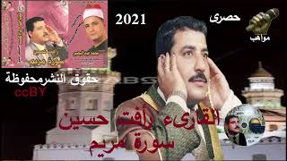 الشيخ رافت حسين سورة  مريم