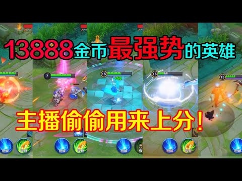 王者趣事：13888金币最强势的5位英雄，小学生嫌弃，主播偷偷上分