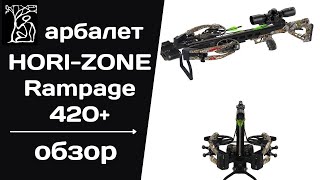 HORI-ZONE Rampage 420+ | Весьма удачный арбалет для охоты!