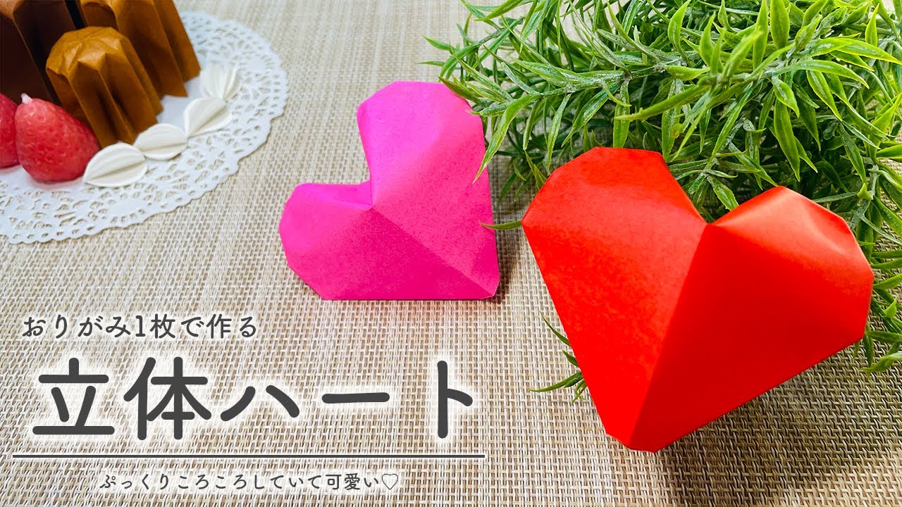 おりがみ】折り紙1枚で作る 立体ハート♡ - YouTube