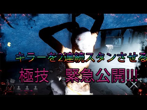 Deadbydaylight  2連続スタンさせる技　キラーの心　折れた