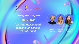 Як отримати грант - практичні поради: складання заявки, опис проєкту, можливості SME Fund