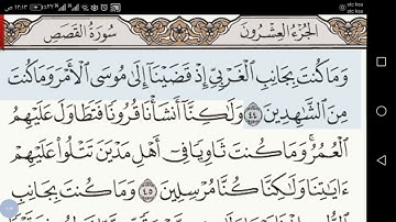 تلاوة سورة القصص الآيات من ٤٢ إلى ٤٦