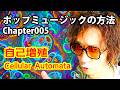 ポップミュージックの方法 005「自己増殖」(セル・オートマトン)