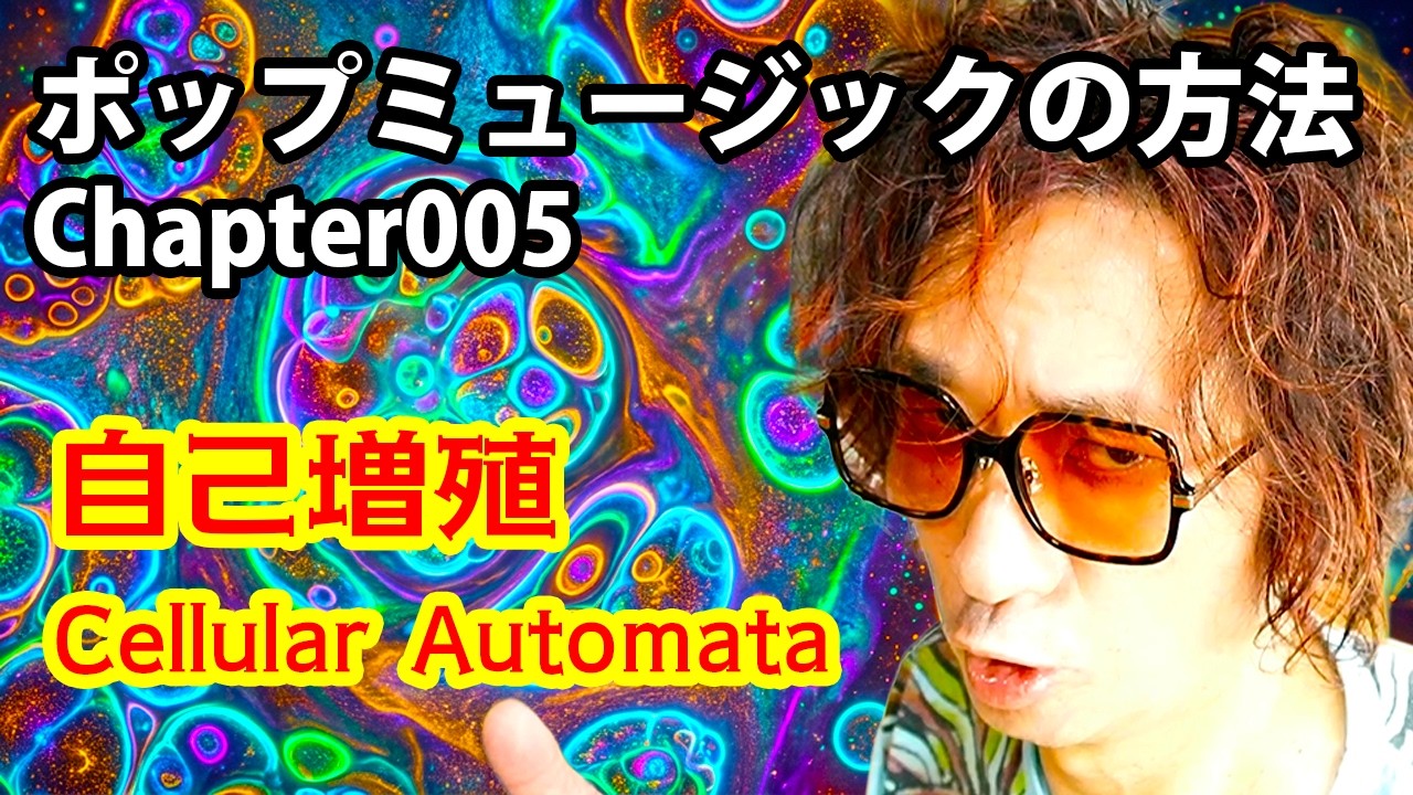 ポップミュージックの方法 005「自己増殖」(セル・オートマトン)