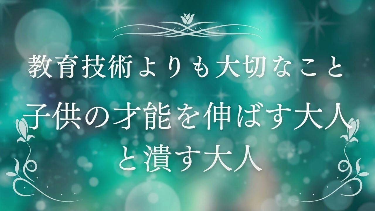 【教育技術よりも大切なこと】子供の才能を伸ばす大人と潰す大人