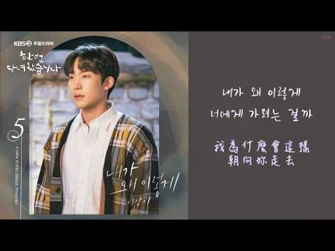 이상이 (李相二) - 내가왜이렇게 (我為什麼會這樣) [韓中字幕-結過一次了 OST]