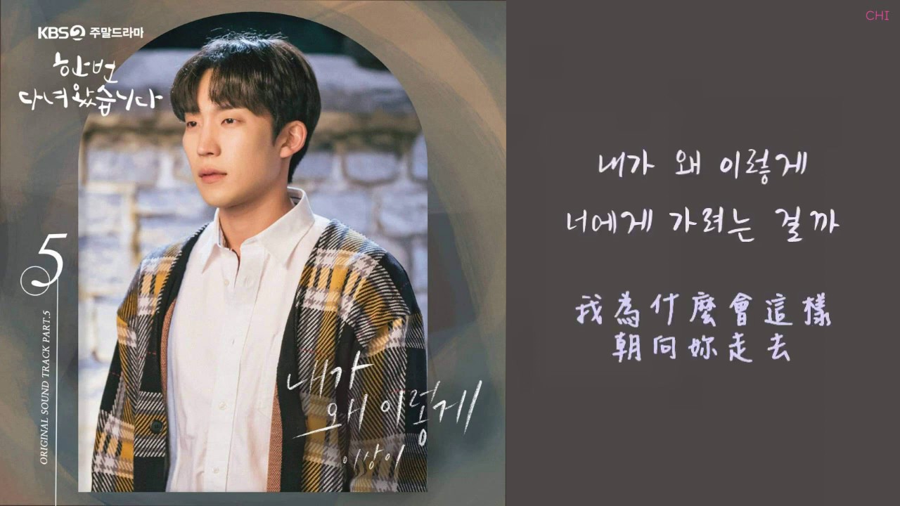 이상이 (李相二) - 내가왜이렇게 (我為什麼會這樣) [韓中字幕-結過一次了 OST]