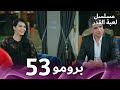 مسلسل لعبة القدر الحلقة 53 