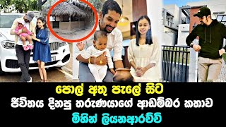 පොල් අතු පැලක ඉදන් තමන්ගේ හීන හැබෑ කරගත්ත තරුණයෙක්ගේ ආඩම්බරකාර කතාව | mihin liyanarachchi