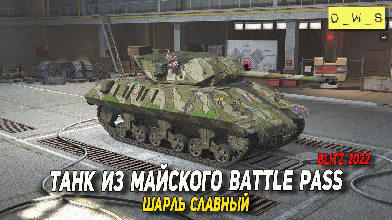 Шарль Славный - танк из майского Battle Pass в 2022 Wot Blitz | D_W_S