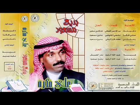 بديع مسعود دخيلك 
