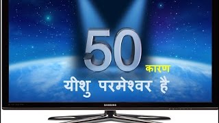 50 कारण यीशु खुदा है।  (50 Kaaran yeshu Khuda hei) by Francis