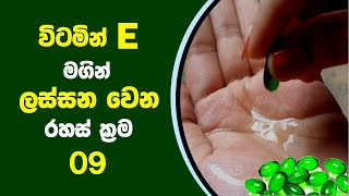 වටමන E මගන ලසසන වන රහස කරම 09ක Beauty Benefits Of Vitamin E