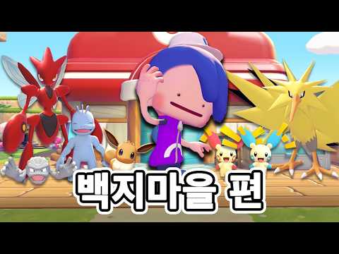 포코피아 100% 즐기기 - 백지마을 편