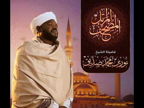 Sh Nourin Mohammed Sidig Al Bayyinah سورة البينة الشيخ نورين محمد صديق