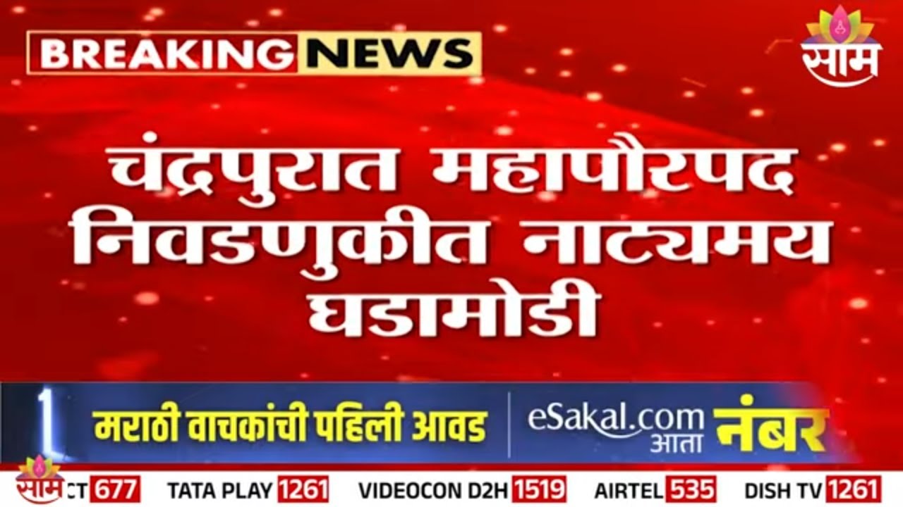 चंद्रपुरात भाजपच्या संगीता खांडेकर महापौर | Chandrapur Mayor | Sangeeta Khandekar