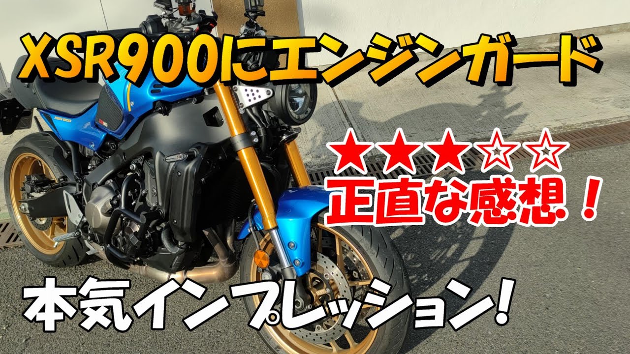 XSR900用 デイトナエンジンガード、本気インプレッション！ - YouTube