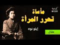 مأساة تحرر المرأة إيتو نوه بصوت نزار طه حاج أحمد 