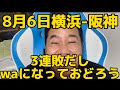 8月6日横浜-阪神 3連敗だしwaになっておどろう #横浜denaベイスターズ #横浜ベイスターズ #阪神タイガース #タイガース#阪神