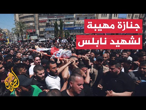 شاهد| فلسطينيو نابلس يشيعون جثمان الشهيد الشاب غيث يامين