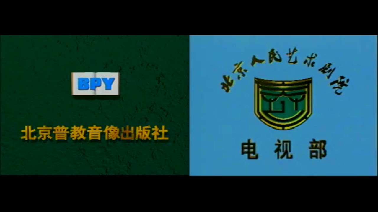 Beijing General Education A&V/Beijing People's Art Theatre TV Department (late 1990's/1993, China)