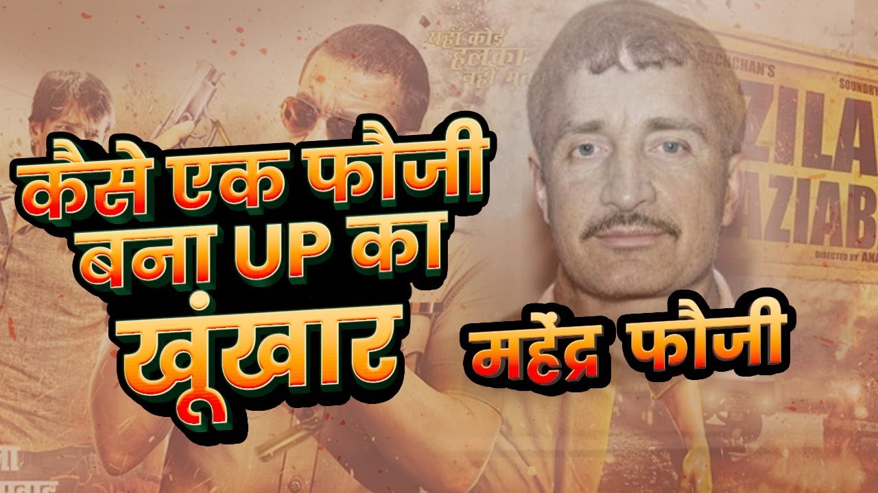 जिला गाजियाबाद का वो ट्रिपल मर्डर जिसने महेंद्र फौजी को अपराधी बना दिया | Zila Ghaziabad