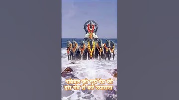 ☀️Surya Dev Powerful Mantra☀️ #suryadev #surya #mantra #positiveenergy #happymorning #om ☀️ #cosmic