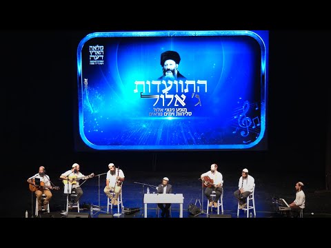 מומלץ הכנת הלב לראש השנה הרב ראובן ששון התוועדות ג אלול דיבורי לב ומופע ניגוני ימים נוראים 
