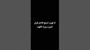 قران كريم قران سورة الكهف اجر لي ولكم اسمع🌿