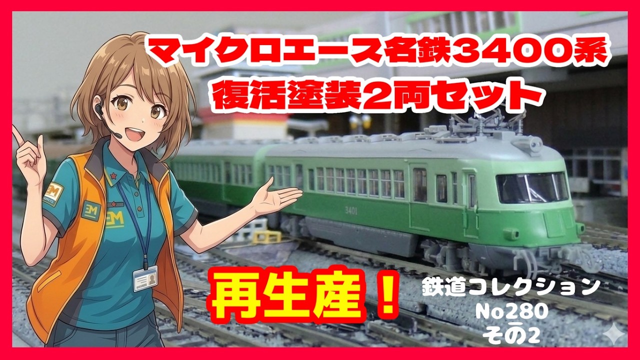 R*o様 谷川製作所　名鉄シリーズ　3400系更新形　2輌セット　車体キット　ジ 鉄道コレクションNo_280（その2）名鉄3400系復活塗装2両セット - YouTube