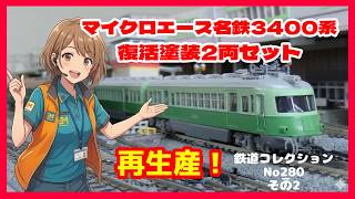 鉄道コレクションNo_280（その2）名鉄3400系復活塗装2両セット - YouTube