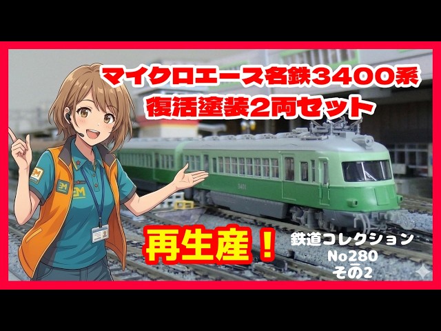鉄道コレクションNo_280（その2）名鉄3400系復活塗装2両セット - YouTube