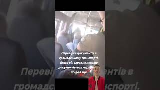 ТЦК бикує у маршрутці ‼️🤬Підпишись для підтримки ❤️