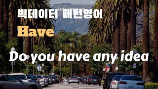 [조셉의 빅데이터 패턴 영어 #37] Do you have any idea