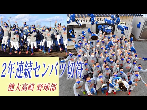 【発表当日に密着】健大高崎（群馬）2年連続センバツ切符◆『打ち勝つ野球見せる』◆狙え悲願“日本一”